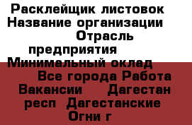 Расклейщик листовок › Название организации ­ Ego › Отрасль предприятия ­ BTL › Минимальный оклад ­ 20 000 - Все города Работа » Вакансии   . Дагестан респ.,Дагестанские Огни г.